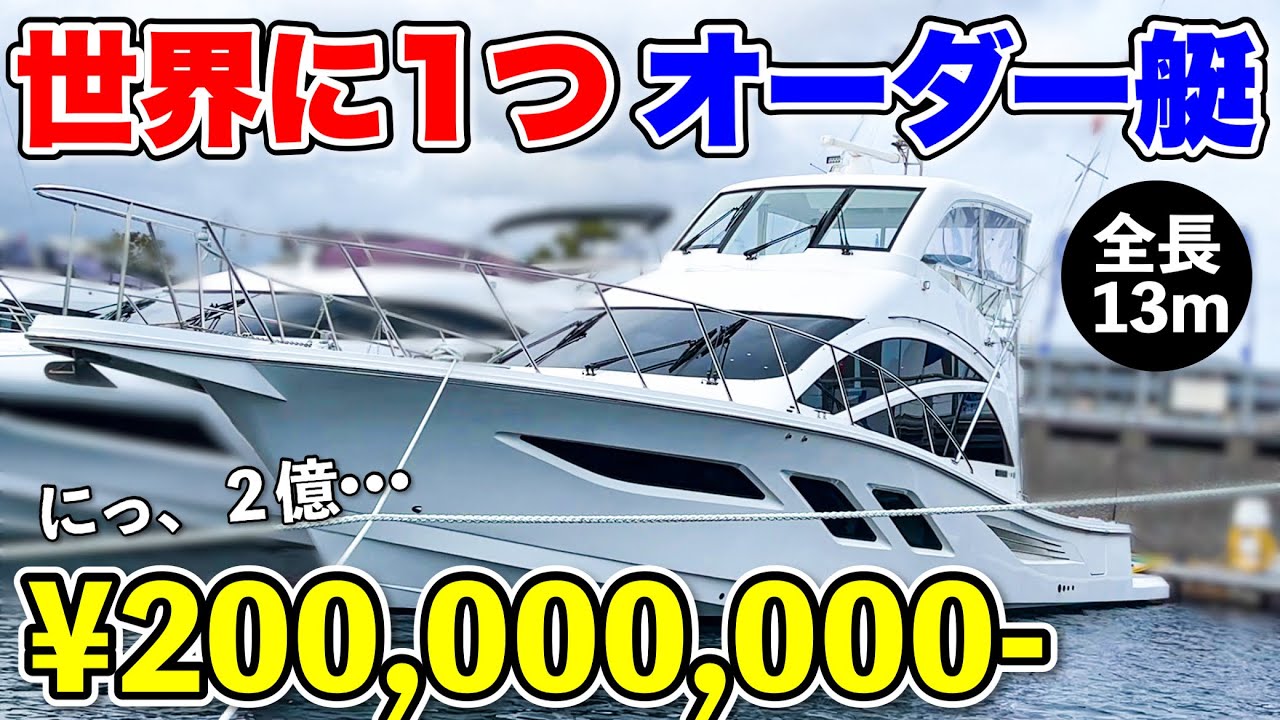 200 million yen boat] It seems that the billionaire catches