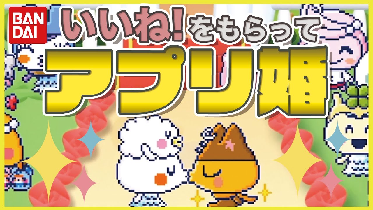 たまごっちみーつ】アプリでプロポーズ♡結果は！？【DJマロンと