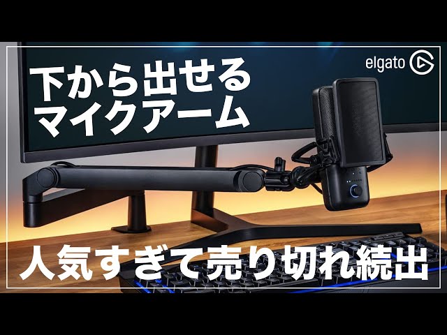 人気すぎる話題のマイクアームがガチでいい！ ※注意すべき点もあり
