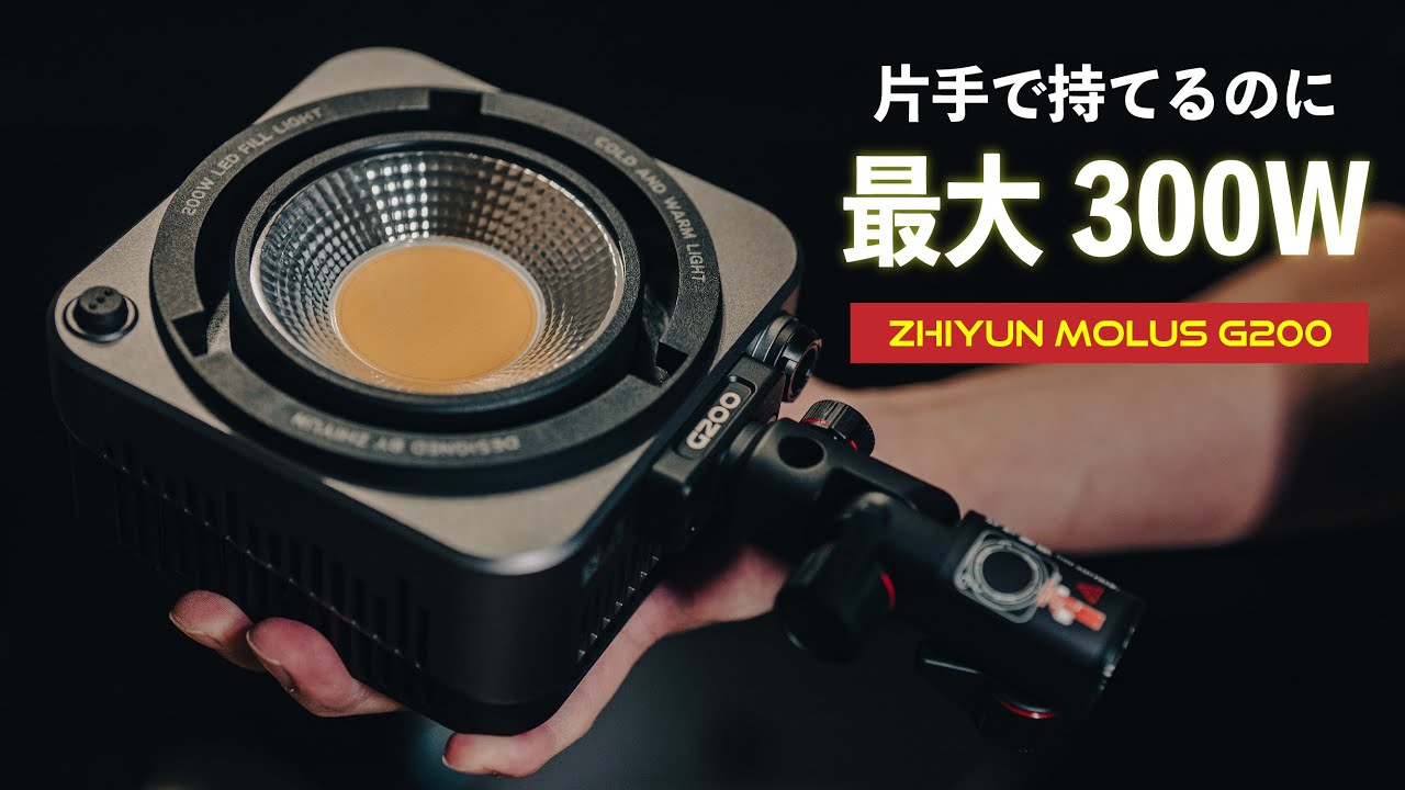 最大300W出力の照明がここまで小型軽量になって気にならない人いない