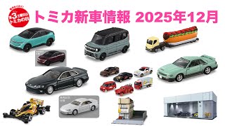 There's a lot to offer this year-end! [New Tomica Cars] December