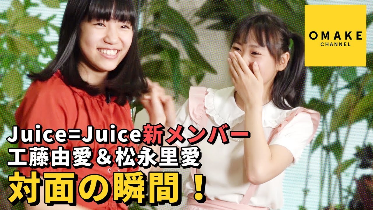Juice=Juice工藤由愛＆松永里愛《独占オフショット》対面の瞬間