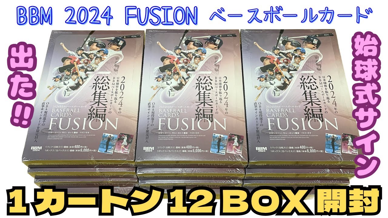 1カートン12ボックス開封】BBM 2024 FUSION ベースボールカード