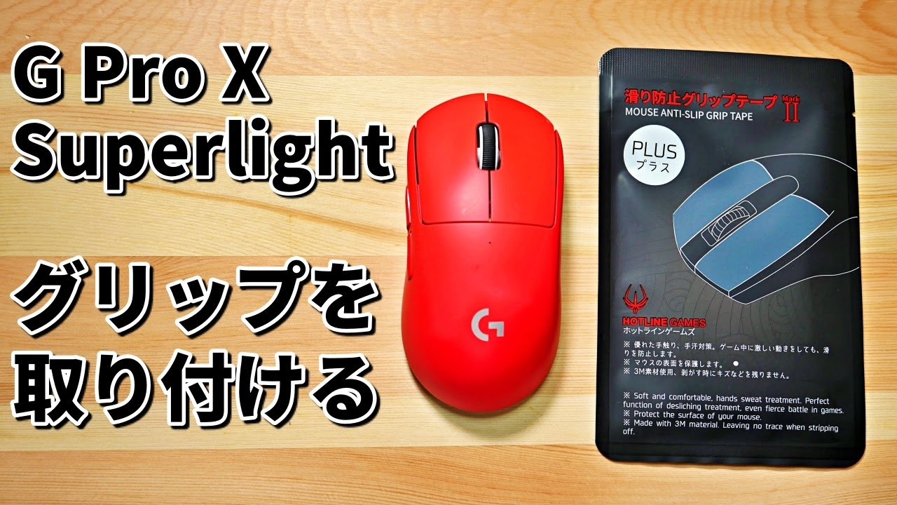 G Pro X Superlightにグリップを取り付ける - YouTube