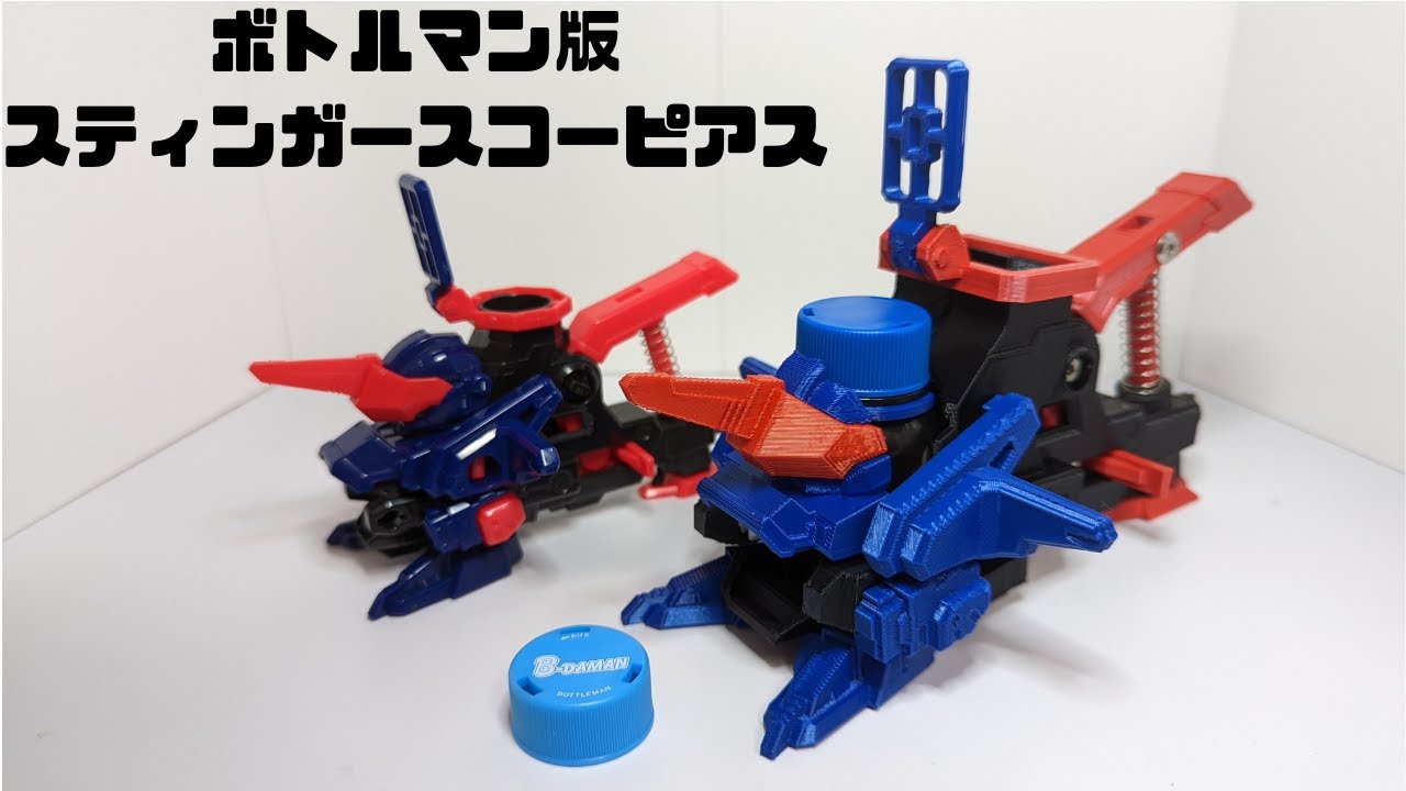 ビーダマン】3Dプリンターでボトルマンとして完全再現された