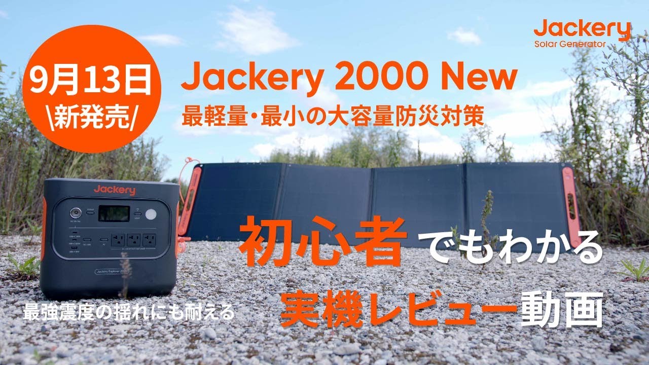 Jackery 2000 New】災害時に備える大容量ポータブル電源最速レビュー