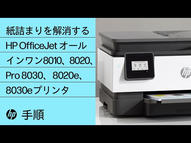 紙詰まりを解消する | HP OfficeJet オールインワン8010、8020、Pro