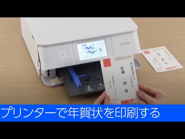 プリンターで年賀状を印刷する （エプソン EP-883A,EP-882A,EP-881A