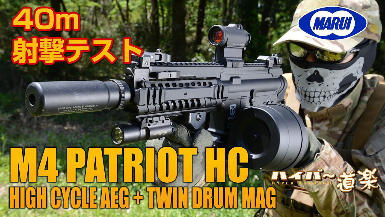 M4パトリオットHC ハイサイクル電動ガン 東京マルイ エアガンレビュー