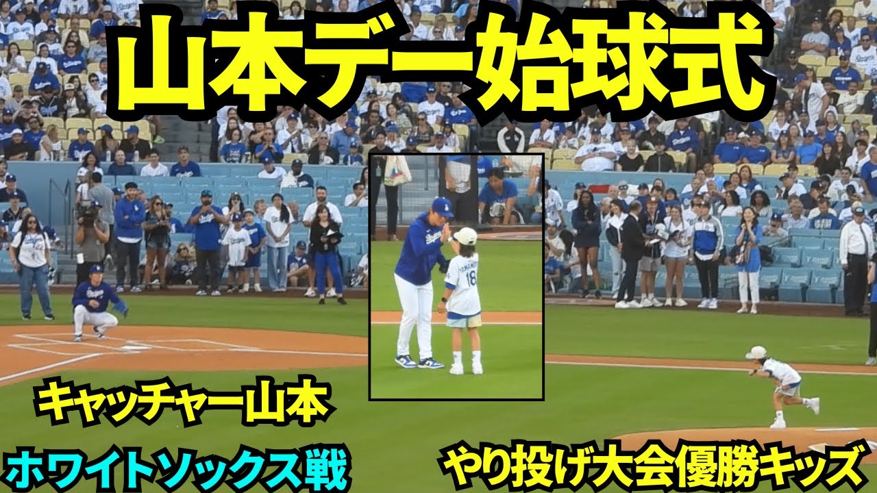 山本由伸ボブルヘッドデーで始球式でキャッチャーを務める山本！槍投げ