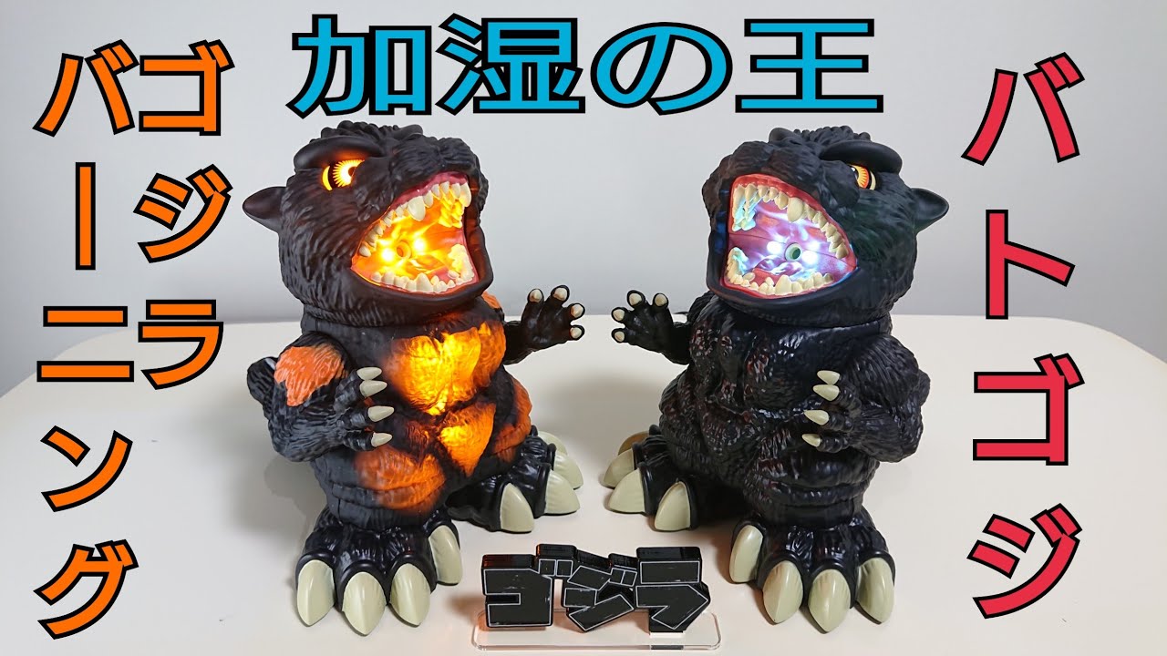 加湿王 〔バーニングゴジラ〕&〔バトゴジ〕 - YouTube