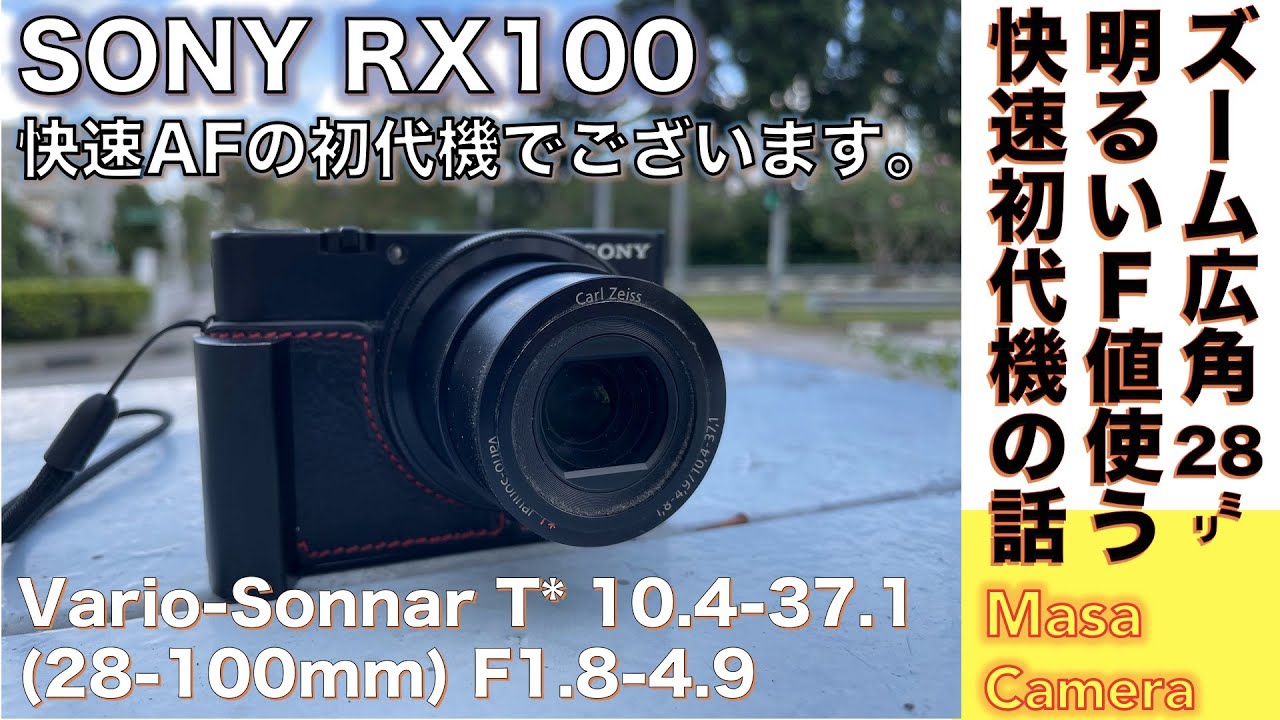 コンパクトデジタルカメラ】SONY RX100 初代機は、快速AF＆明るいF1.8