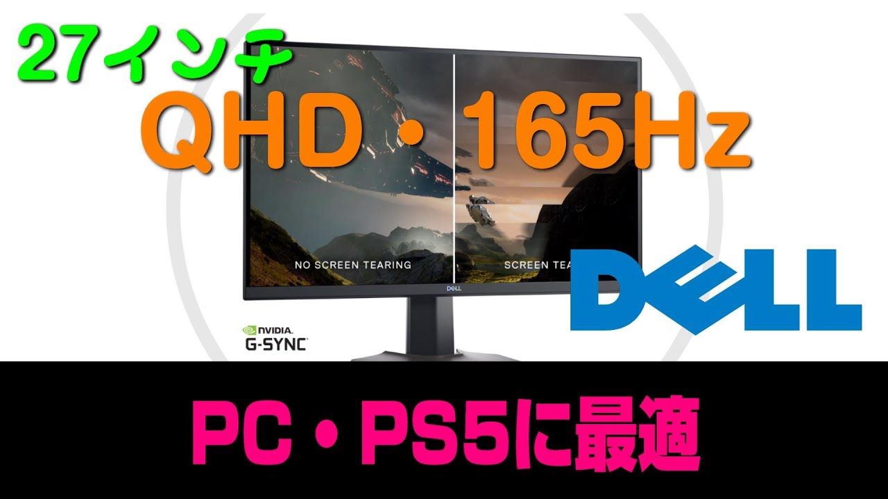 WQHD・165Hz】DELL27インチゲーミングモニタの紹介【S2721DGF】 - YouTube