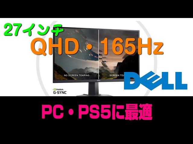 WQHD・165Hz】DELL27インチゲーミングモニタの紹介【S2721DGF】 - YouTube