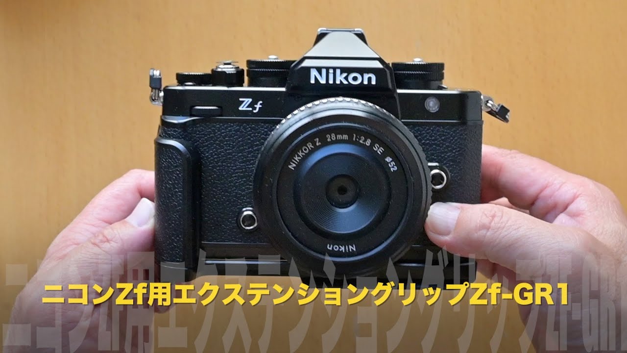 ニコンZf用エクステンショングリップZf-GR1を買いました！ - YouTube