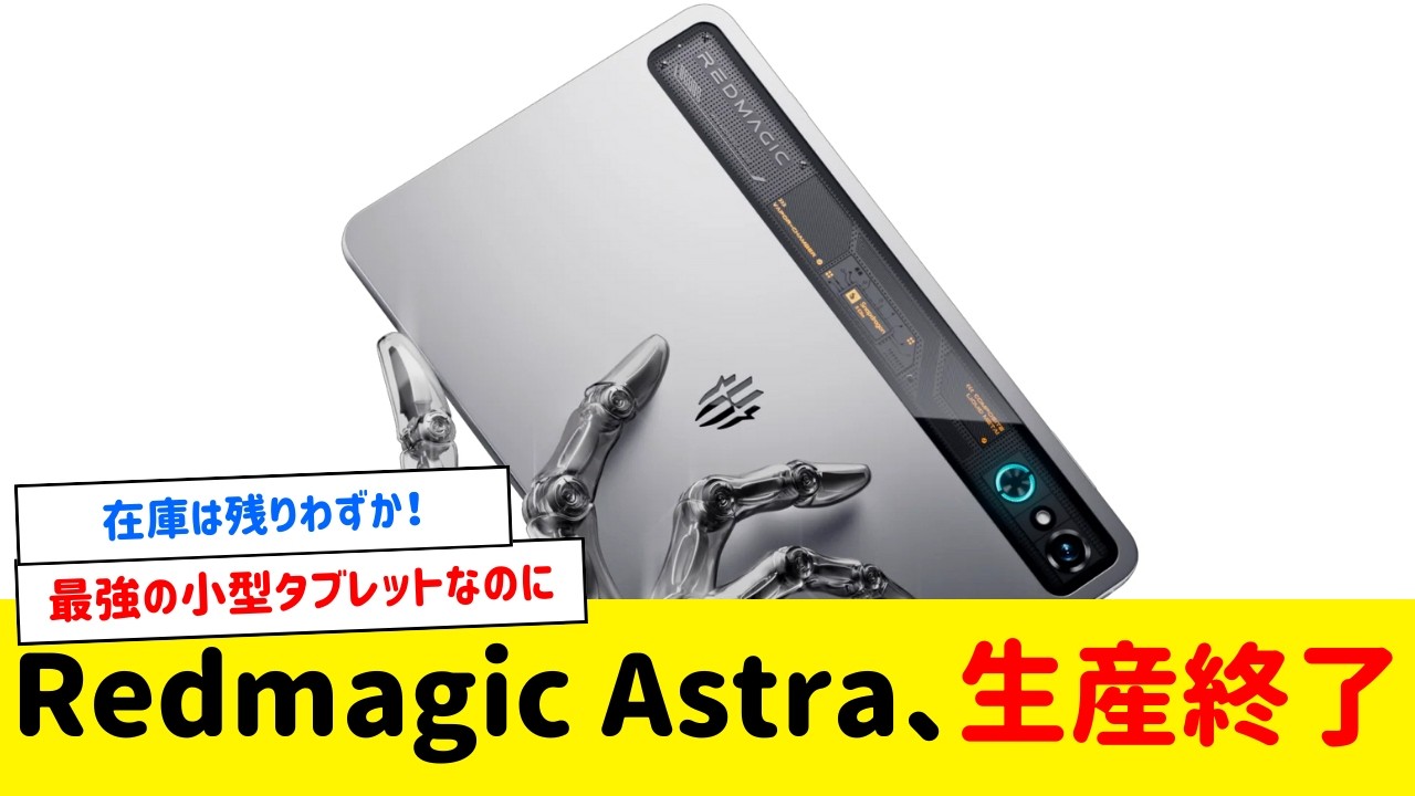 Breaking News] The most powerful small tablet, Redmagic Astra, is