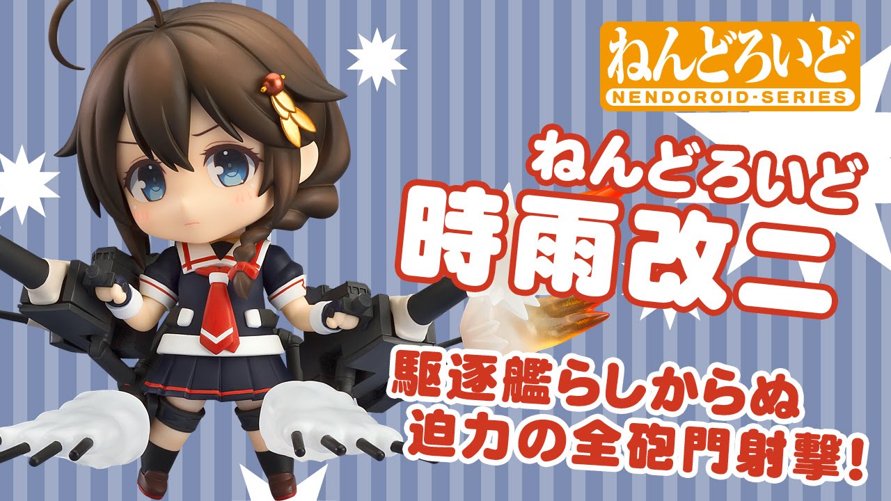 ねんどろいど 時雨改ニ」迫力の全砲門射撃！ - YouTube