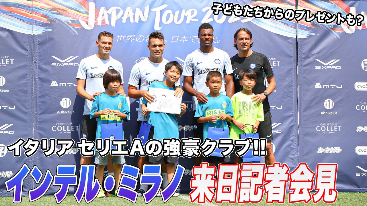 サッカー】昨季CL準優勝 インテル・ミラノが来日！パリ