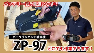 重梱包用PPバンド結束機「ZP-97」 - YouTube