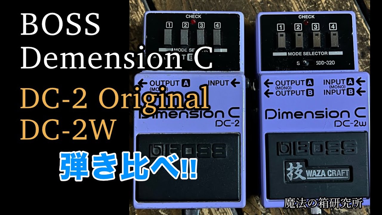 BOSS DC-2 vs DC-2W /Demension Cで音は違うのか？弾き比べしてみた‬