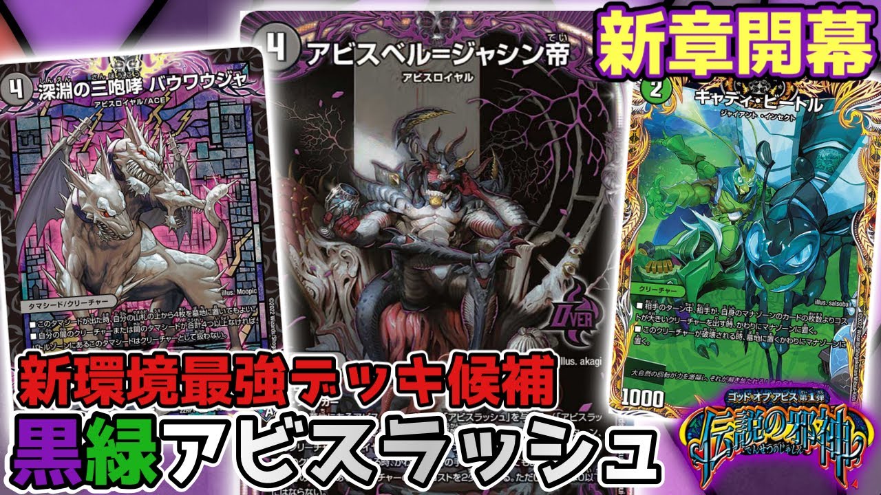 新弾《アビスベル＝ジャシン帝》率いる『黒緑アビスロイヤル』が最強で