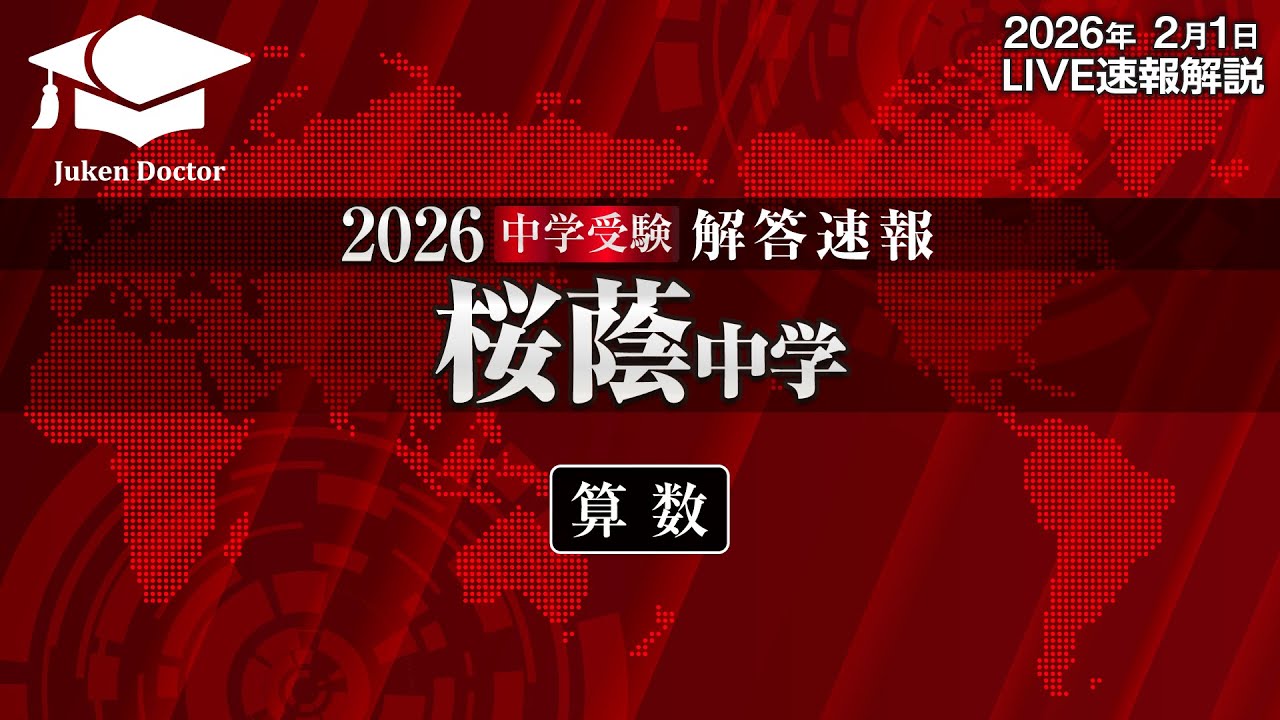 桜蔭中学入試【算数】解答速報！2026年2月1日当日生放送！ - YouTube