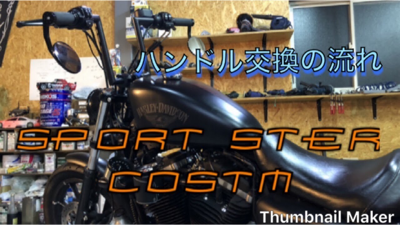 スポーツスターハンドル交換 作業動画 - YouTube