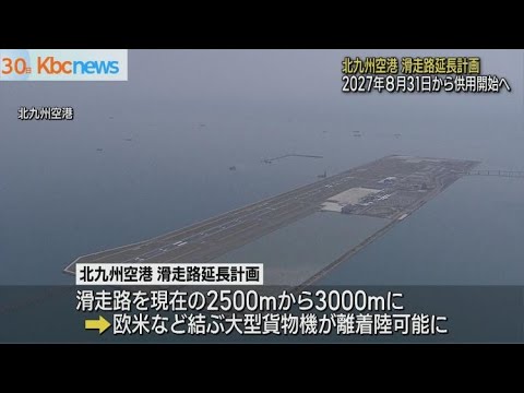 北九州空港滑走路延長 2027年8月末から供用開始へ - YouTube