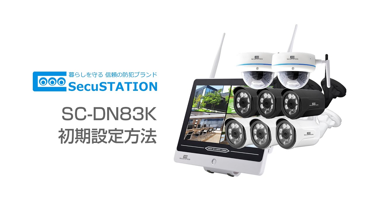 SecuSTATION SC-DN83K 初期設定の方法について - YouTube
