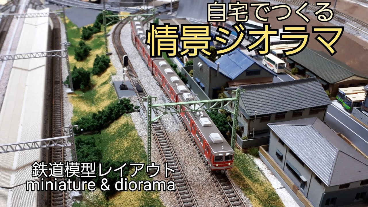 70【Nゲージ】ジオラマ情景作りに挑戦！（自宅で鉄道模型レイアウト