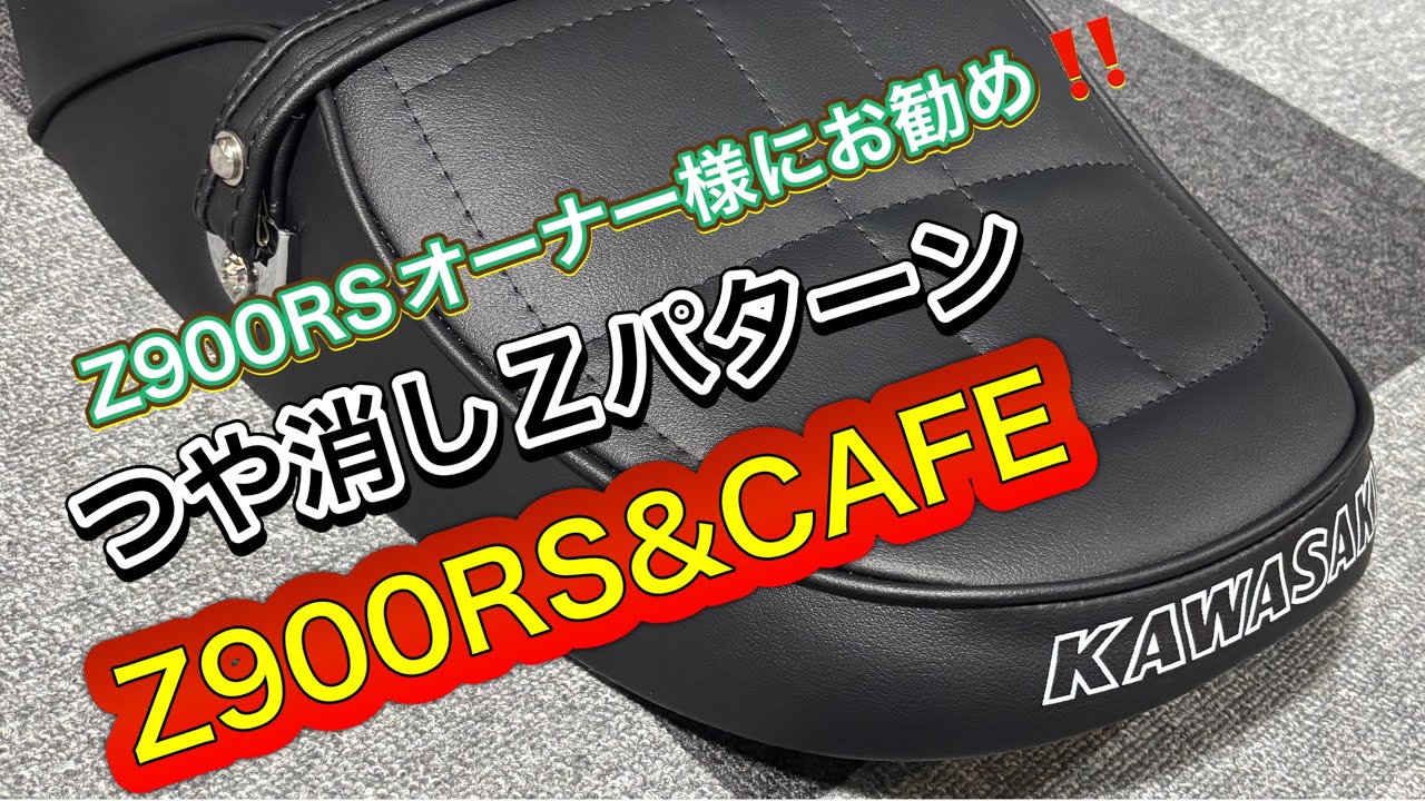 Kawasaki Z900RSシート張替 Zパターンミシン縫いT-NET - YouTube