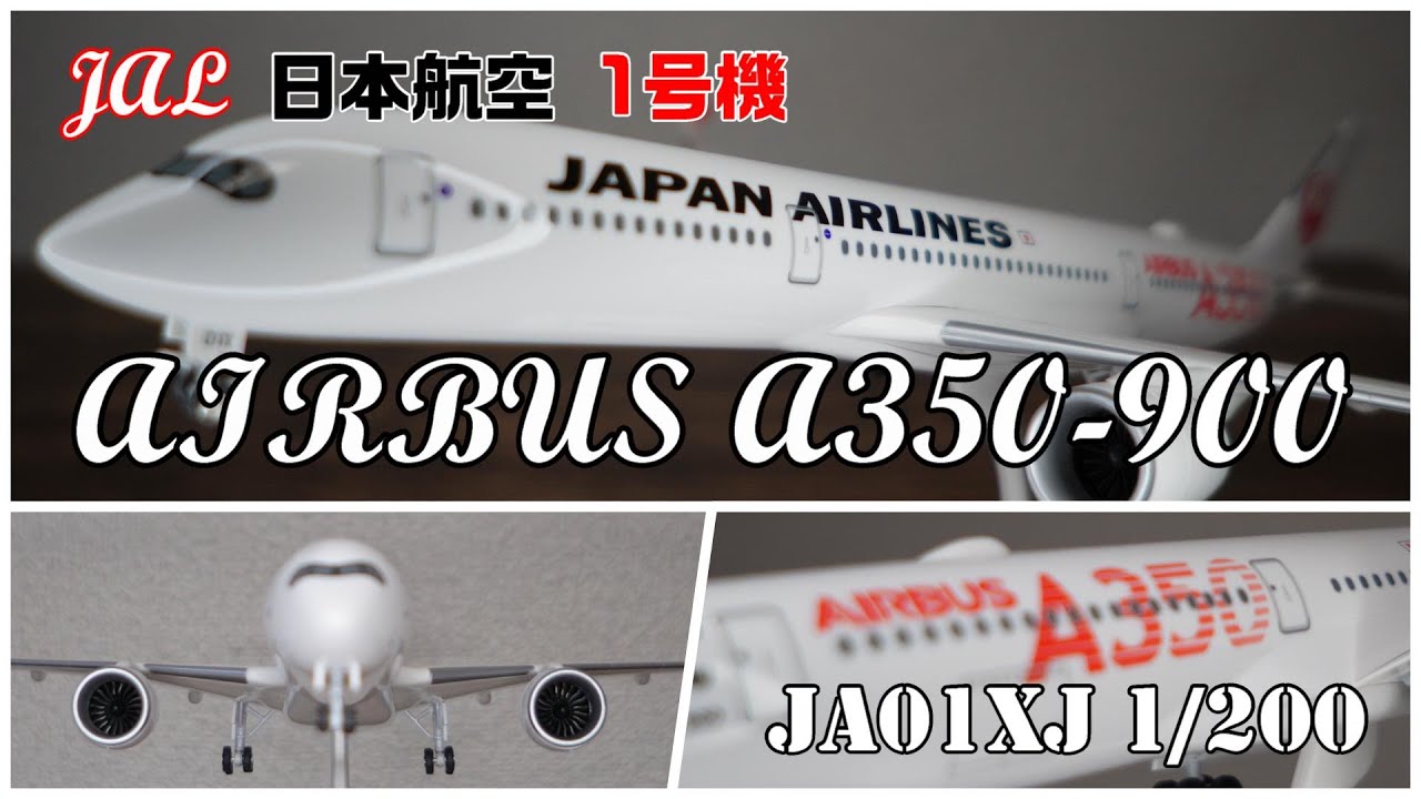 JAL 日本航空 1号機 エアバス 〈AIRBUS〉A350-900 JA01XJ 1/200模型