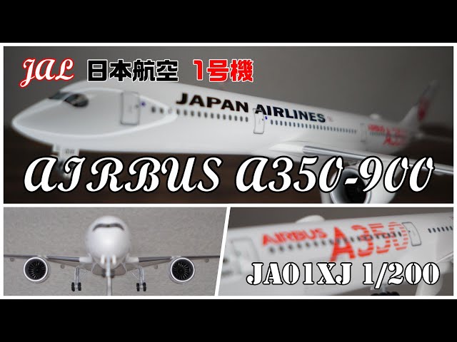 JAL 日本航空 1号機 エアバス 〈AIRBUS〉A350-900 JA01XJ 1/200模型
