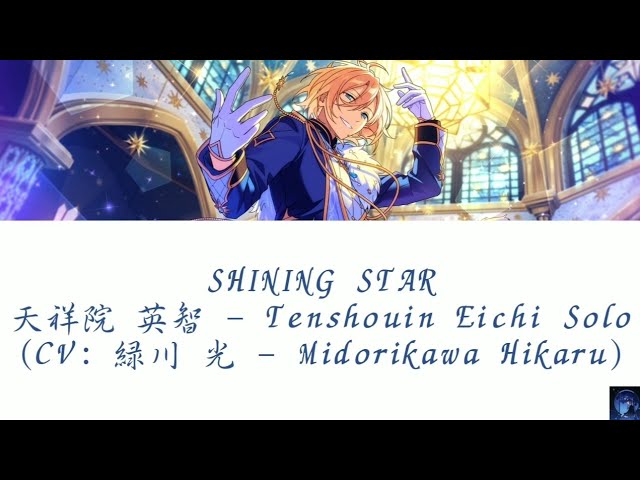 SHINING STAR - 天祥院 英智 - Tenshouin Eichi Solo (CV: 緑川 光