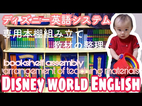 赤ちゃん 1歳1ヶ月】ディズニー英語システムの本棚を組み立てたよ