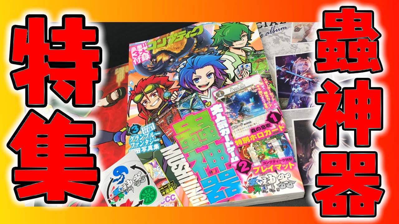 限定カード付属！専用プレイマットも！蟲神器特集 コンプティーク 全