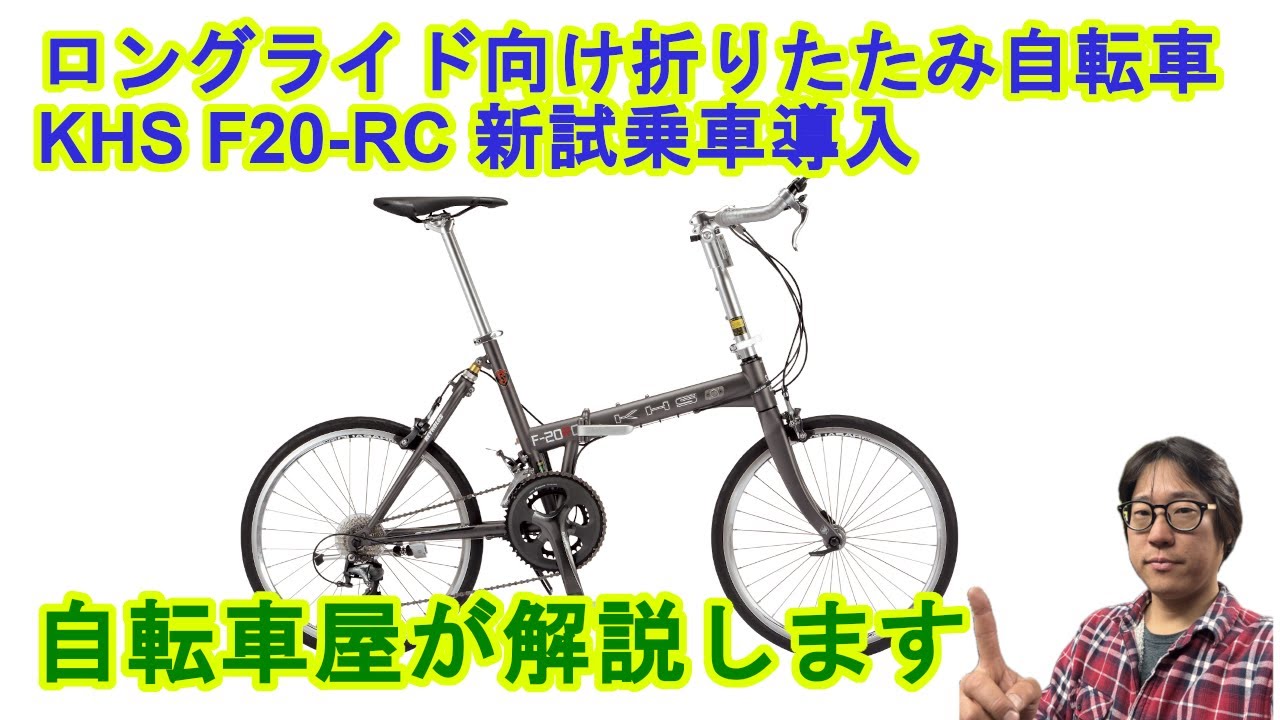 Introducing a new test ride bike! The KHS F20-RC folding bike is