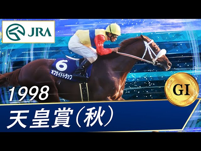 1998 Emperor's Cup (Autumn) (GⅠ) | Offside Trap | JRA Official