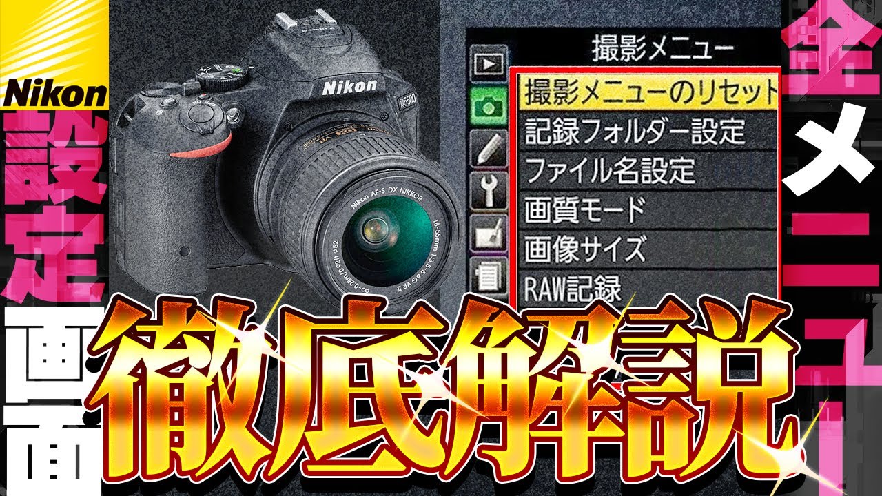 D5500/D5600】Nikonカメラメニュー設定すべて見せます！全メニュー徹底