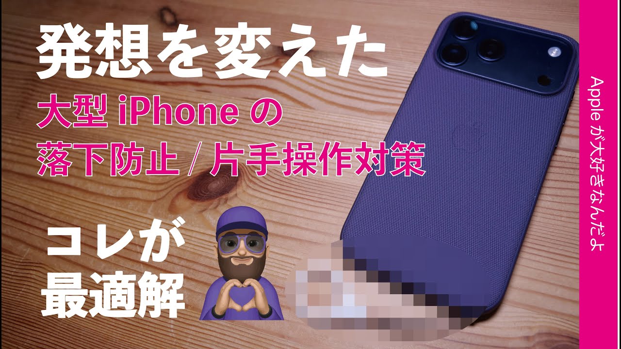 This is it after all] Preventing large iPhones from dropping