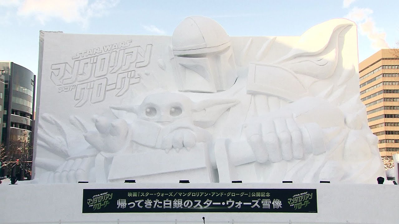 さっぽろ雪まつり」スター・ウォーズの巨大雪像“マンダロリアン”と