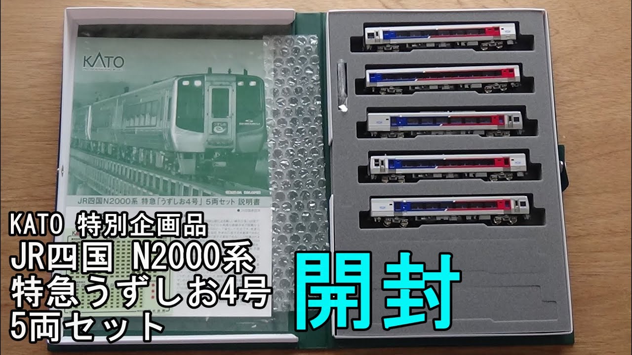 鉄道模型Nゲージ KATO JR四国 N2000系特急「うずしお4号」5両セット