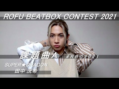 洸希 (SUPER☆DRAGON) | ROFU BEATBOX CONTEST 2021 (課題曲A