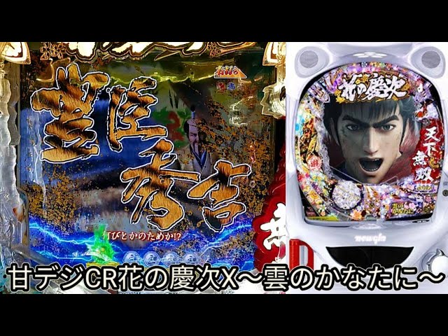 甘デジ花の慶次X〜雲のかなたに〜1/99】懐かしの実機配信！ - YouTube