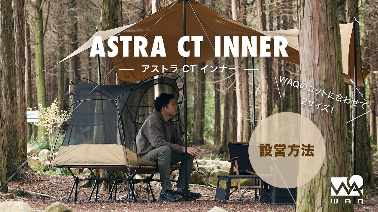 WAQ Astra CTインナー(単品) コット用テント カンガルーテント【1年