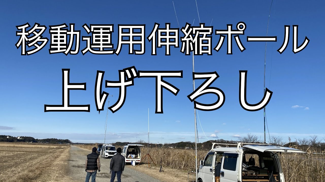 アマチュア無線 移動運用 伸縮ポール上げ下ろし - YouTube
