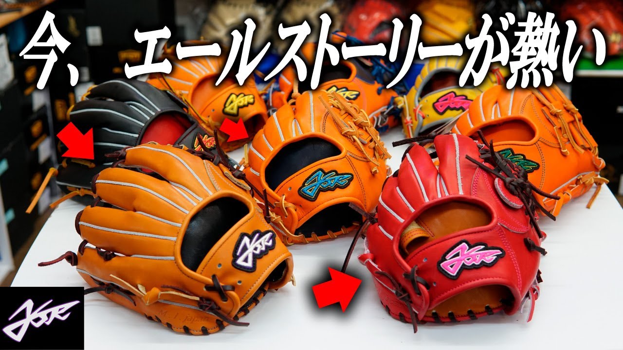 内野手必見！捕球面が神！エールストーリーの限定グラブが続々と入荷