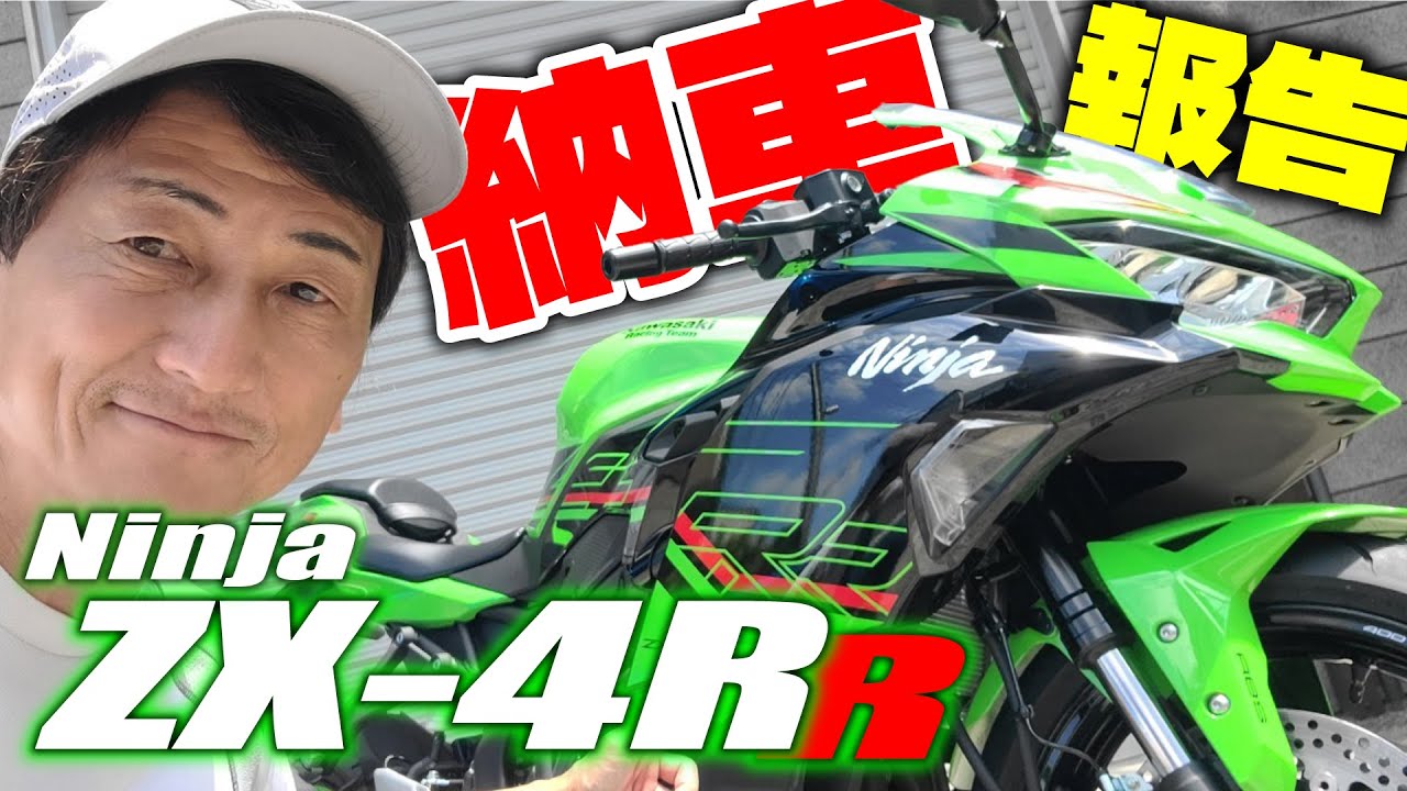 Hiroshi Maruyama's ZX-4RR delivery report! Do professional racers