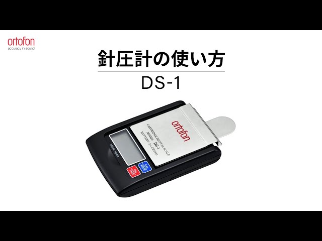 針圧計DS -1の使い方 【オルトフォンジャパン公式】 - YouTube