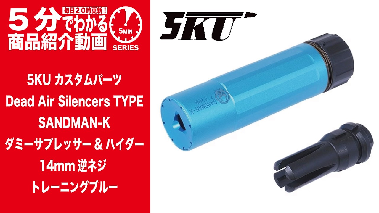 5-Minute Guide] 5KU Dead Air Silencers TYPE SANDMAN-K Dummy
